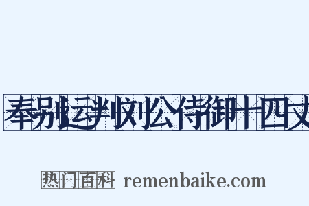 奉别运判刘公侍御十四丈是什么意思的图片